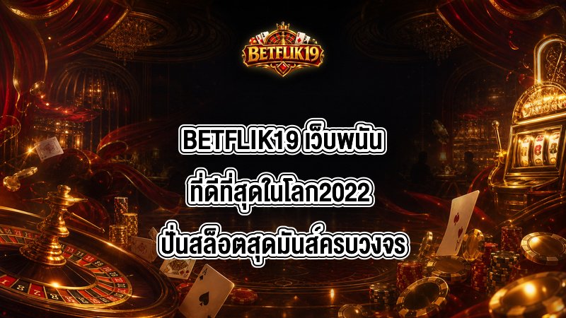 BETFLIK19 เว็บพนันที่ดีที่สุดในโลก2022