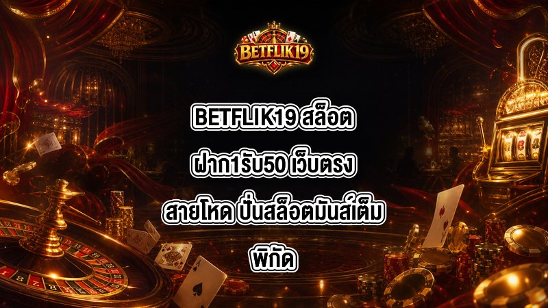 BETFLIK19 สล็อตฝาก1รับ50