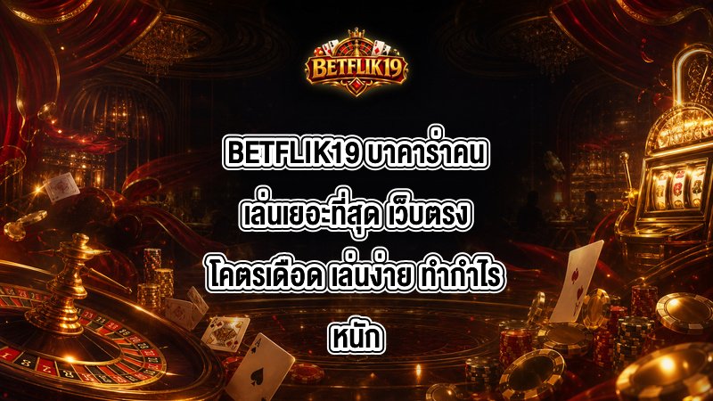 BETFLIK19 บาคาร่าคนเล่นเยอะที่สุด