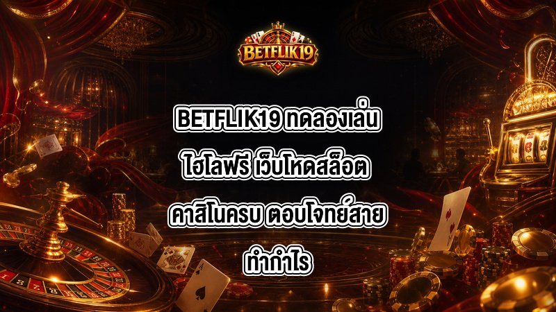 BETFLIK19 ทดลองเล่นไฮโลฟรี